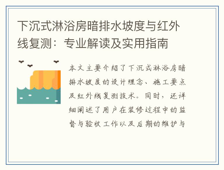 下沉式淋浴房暗排水坡度与红外线复测：专业解读及实用指南
