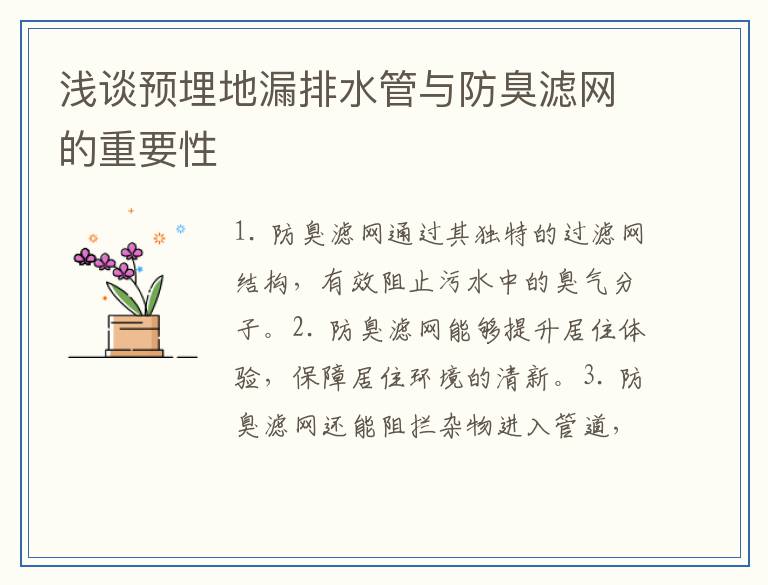 浅谈预埋地漏排水管与防臭滤网的重要性