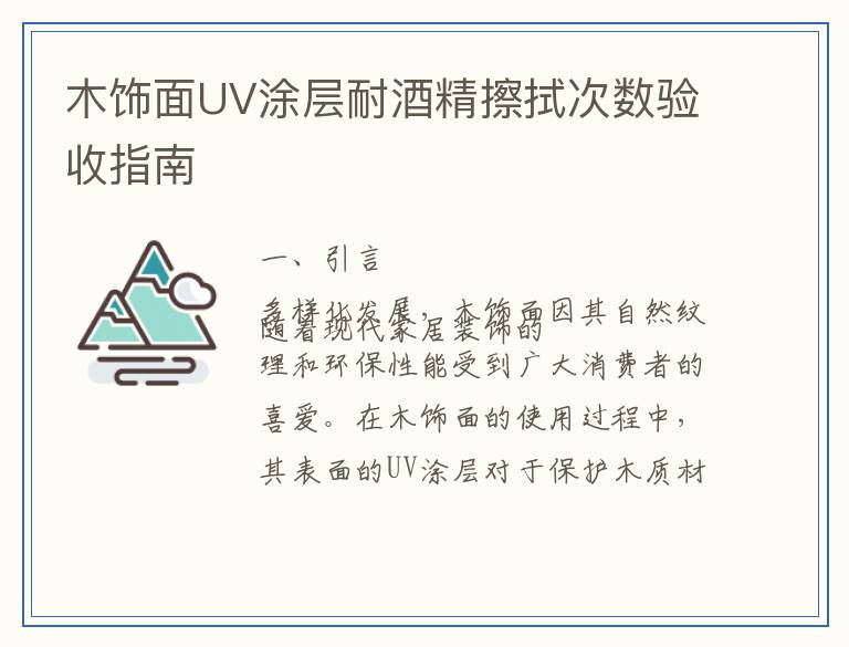 木饰面UV涂层耐酒精擦拭次数验收指南