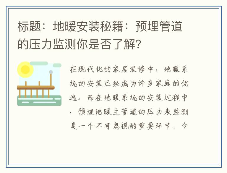 地暖安装秘籍：预埋管道的压力监测你是否了解？