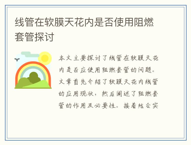 线管在软膜天花内是否使用阻燃套管探讨
