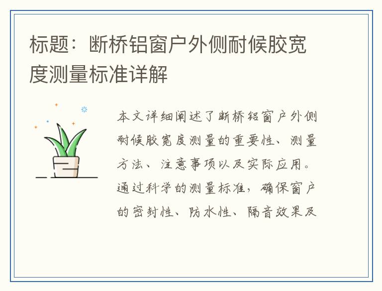 标题：断桥铝窗户外侧耐候胶宽度测量标准详解