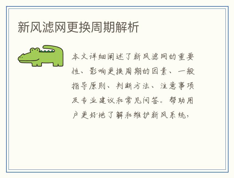 新风滤网更换周期解析