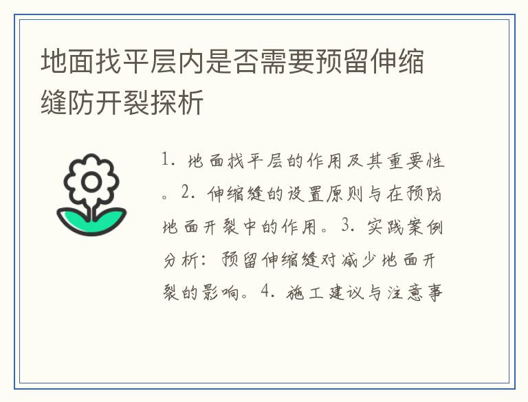 地面找平层内是否需要预留伸缩缝防开裂探析
