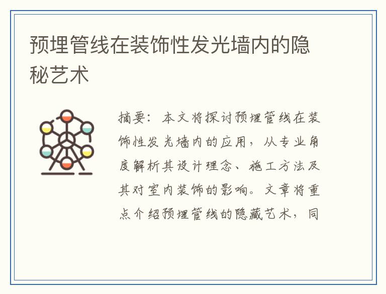 预埋管线在装饰性发光墙内的隐秘艺术