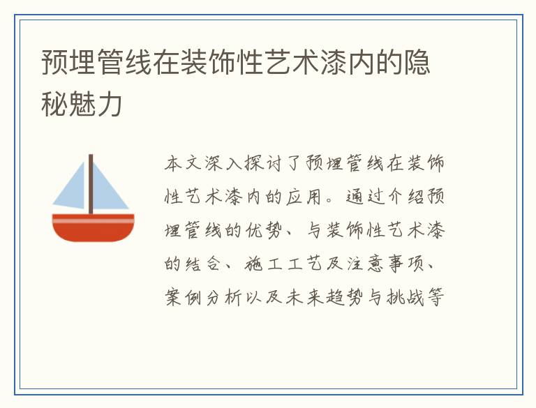 预埋管线在装饰性艺术漆内的隐秘魅力