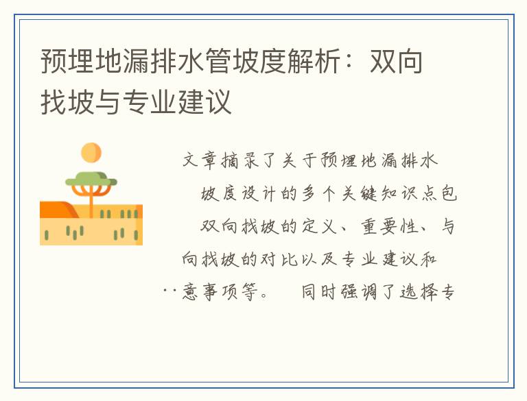 预埋地漏排水管坡度解析：双向找坡与专业建议