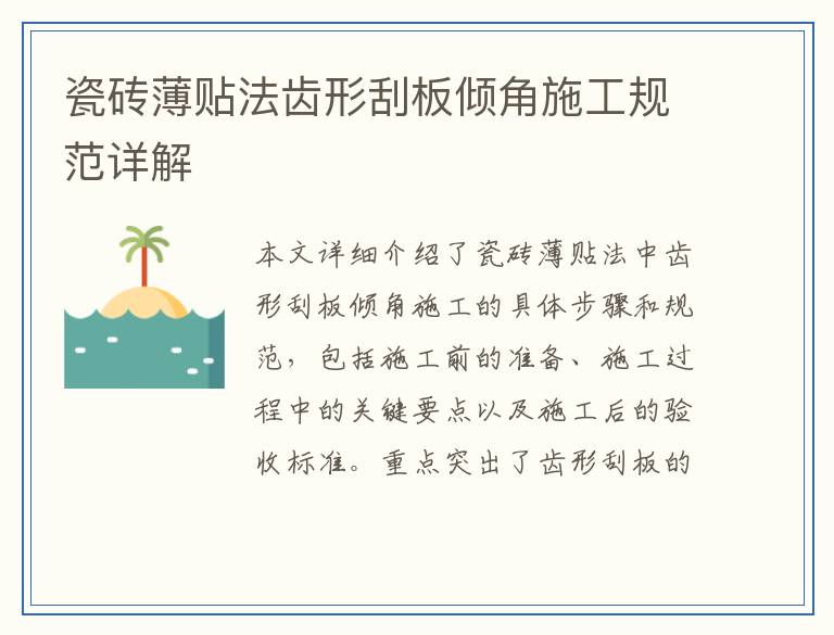 瓷砖薄贴法齿形刮板倾角施工规范详解