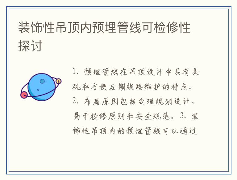 装饰性吊顶内预埋管线可检修性探讨