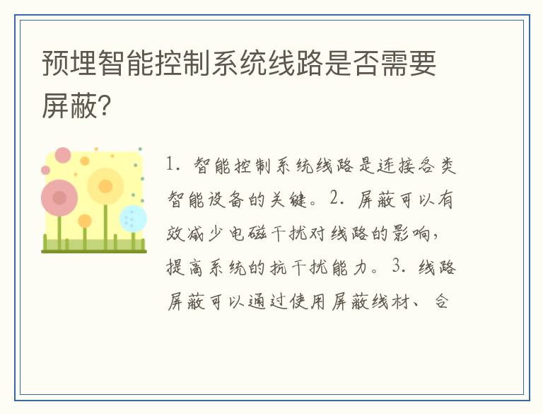 预埋智能控制系统线路是否需要屏蔽？