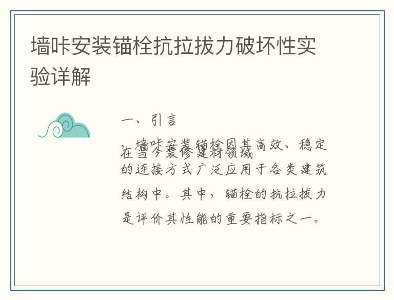 墙咔安装锚栓抗拉拔力破坏性实验详解