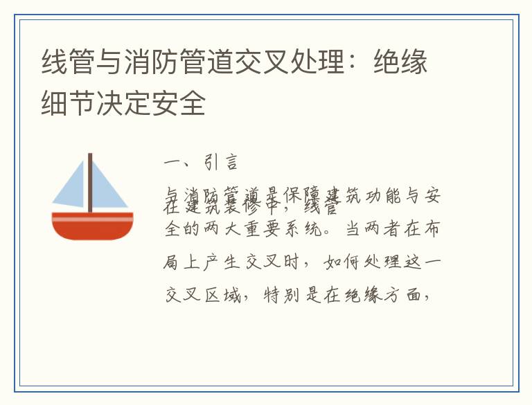 线管与消防管道交叉处理：绝缘细节决定安全
