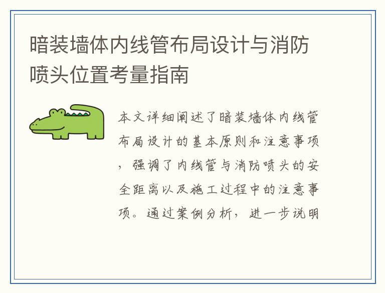 暗装墙体内线管布局设计与消防喷头位置考量指南