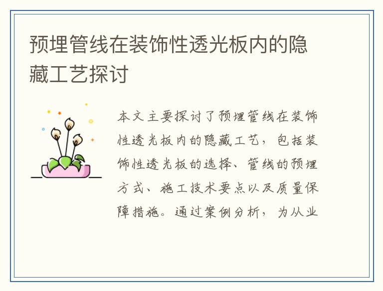 预埋管线在装饰性透光板内的隐藏工艺探讨