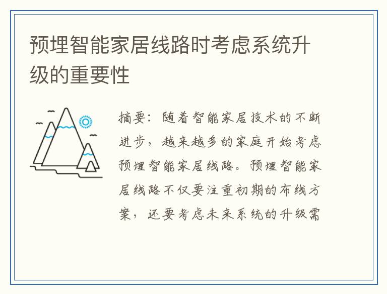 预埋智能家居线路时考虑系统升级的重要性