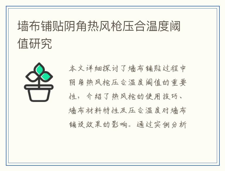 墙布铺贴阴角热风枪压合温度阈值研究