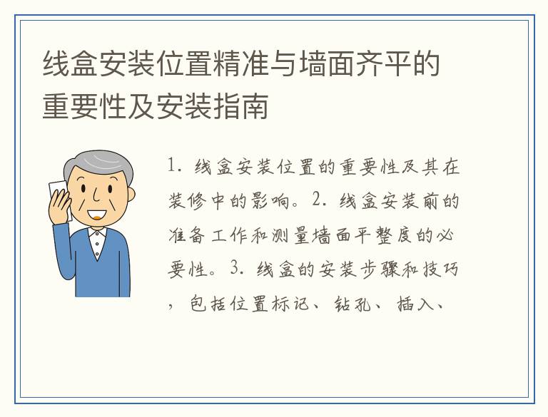 线盒安装位置精准与墙面齐平的重要性及安装指南