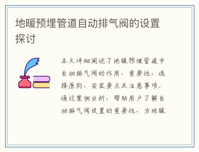 地暖预埋管道自动排气阀的设置探讨