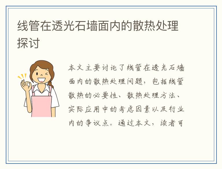 线管在透光石墙面内的散热处理探讨
