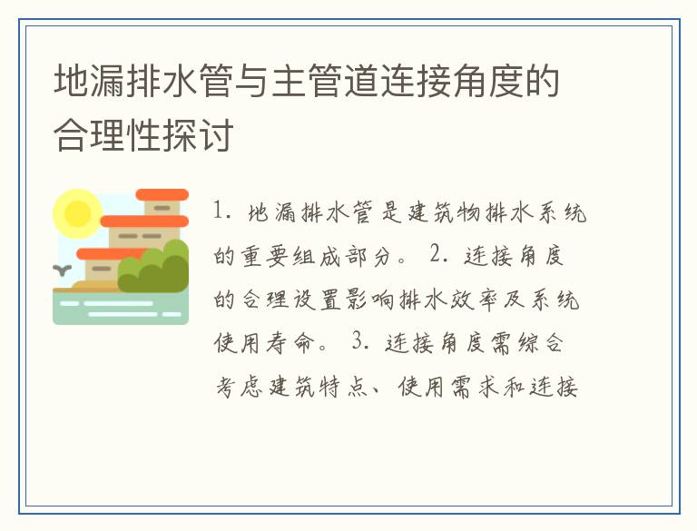 地漏排水管与主管道连接角度的合理性探讨