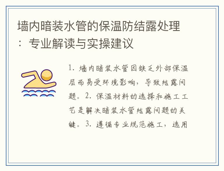 墙内暗装水管的保温防结露处理：专业解读与实操建议
