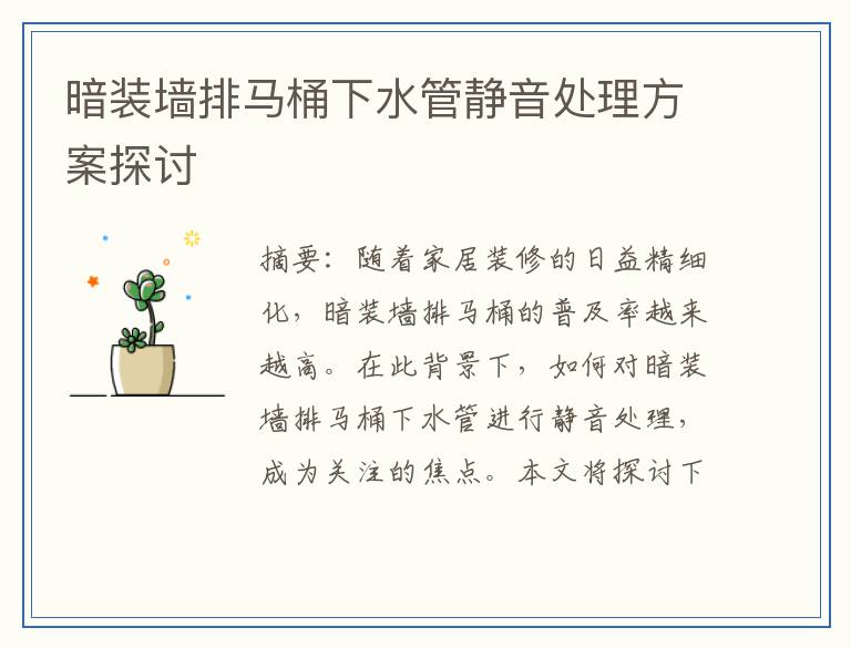 暗装墙排马桶下水管静音处理方案探讨