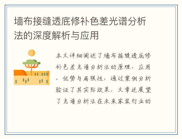 墙布接缝透底修补色差光谱分析法的深度解析与应用