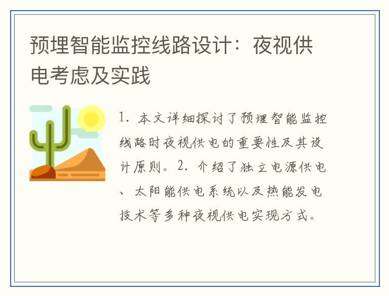 预埋智能监控线路设计：夜视供电考虑及实践