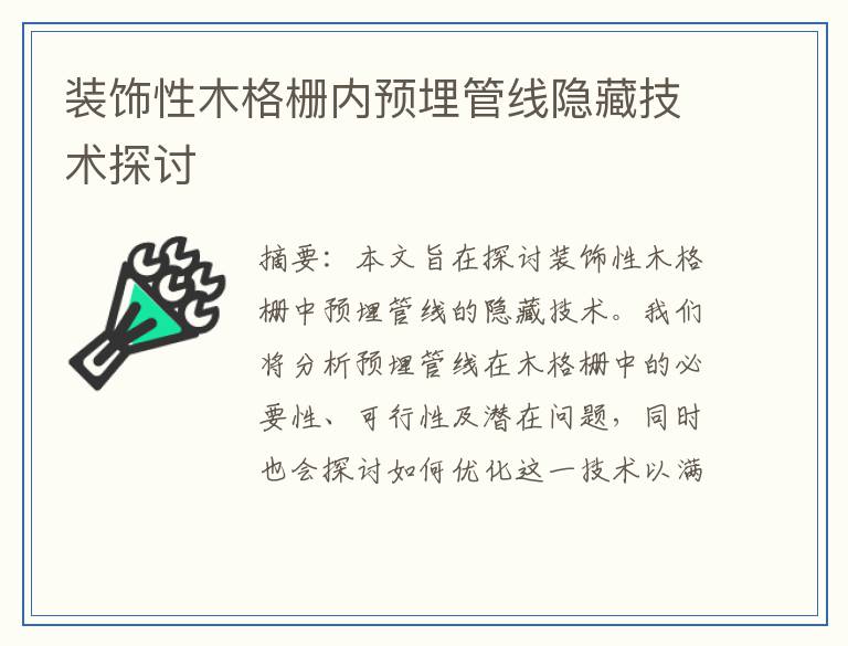 装饰性木格栅内预埋管线隐藏技术探讨