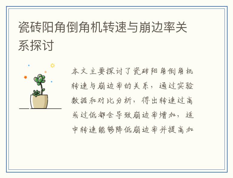 瓷砖阳角倒角机转速与崩边率关系探讨
