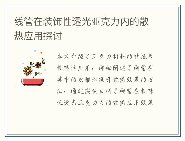 线管在装饰性透光亚克力内的散热应用探讨