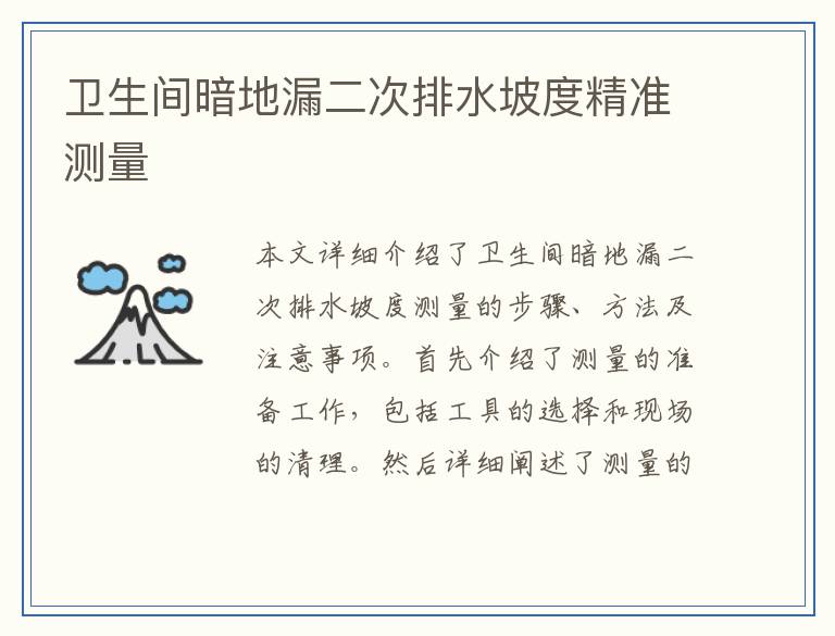 卫生间暗地漏二次排水坡度精准测量