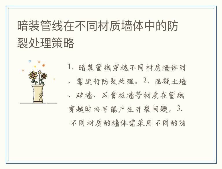 暗装管线在不同材质墙体中的防裂处理策略