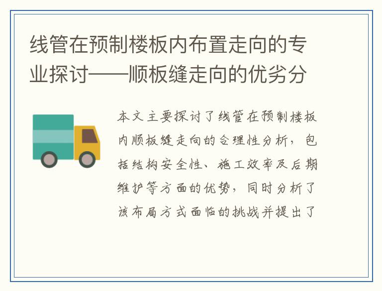 线管在预制楼板内布置走向的专业探讨——顺板缝走向的优劣分析