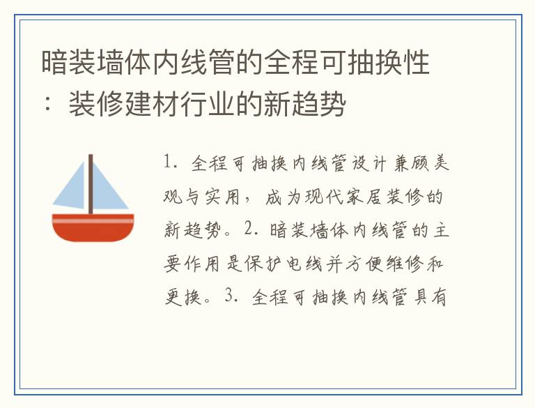 暗装墙体内线管的全程可抽换性：装修建材行业的新趋势
