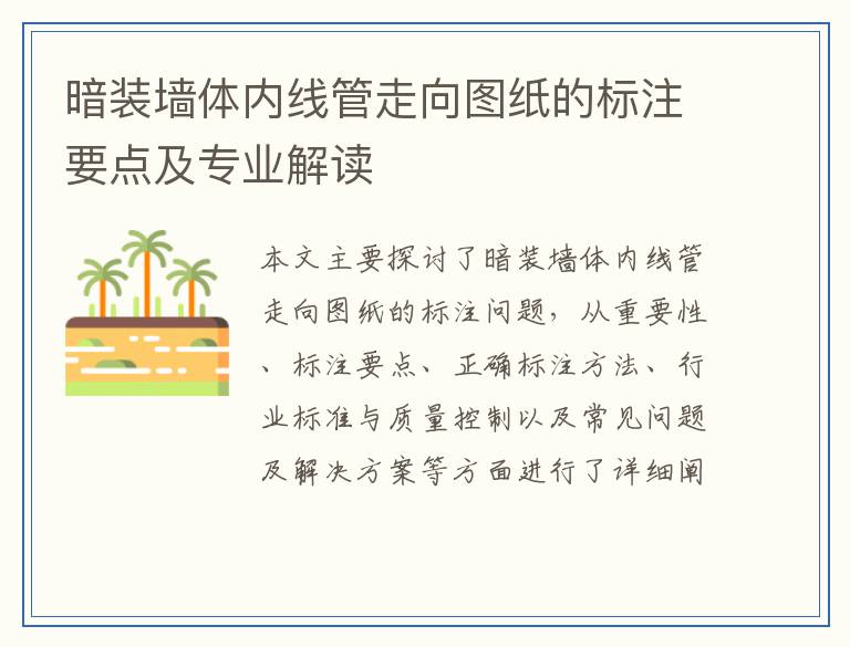 暗装墙体内线管走向图纸的标注要点及专业解读