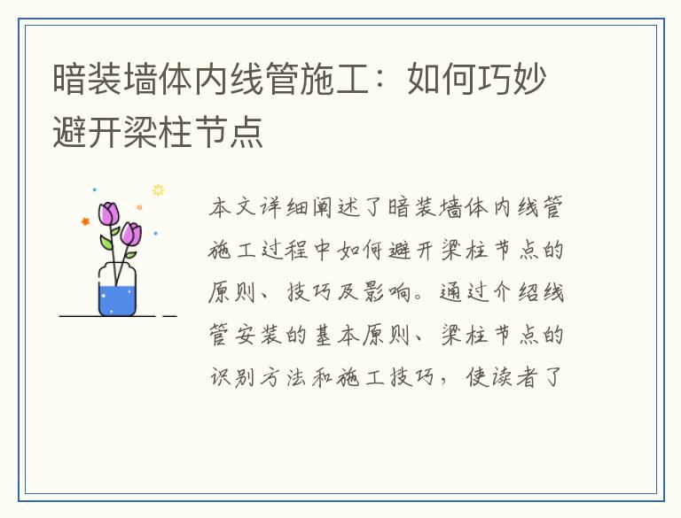 暗装墙体内线管施工：如何巧妙避开梁柱节点
