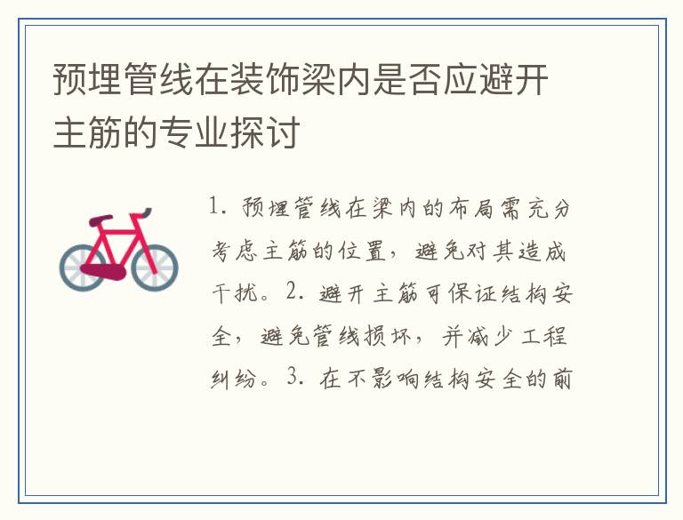 预埋管线在装饰梁内是否应避开主筋的专业探讨
