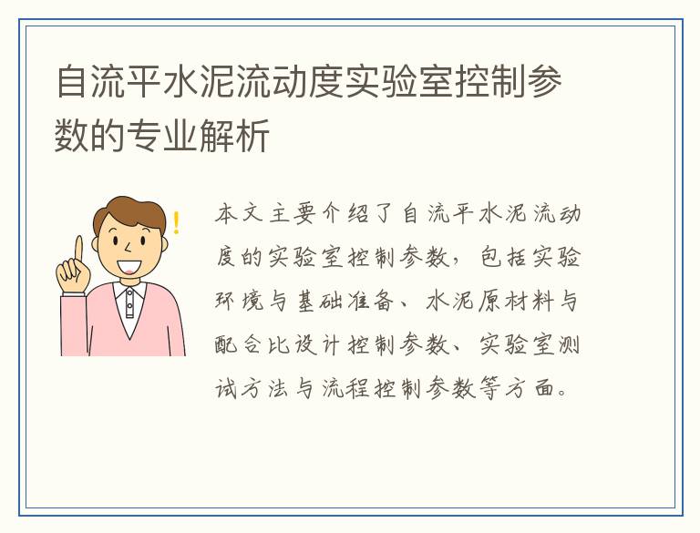 自流平水泥流动度实验室控制参数的专业解析