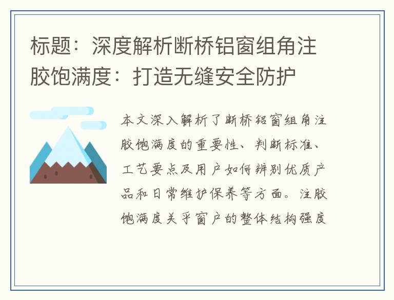 深度解析断桥铝窗组角注胶饱满度：打造无缝安全防护