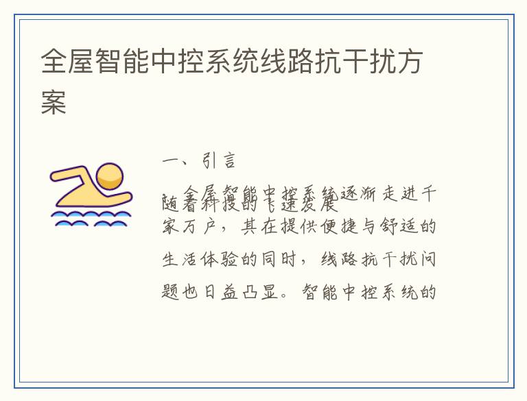 全屋智能中控系统线路抗干扰方案