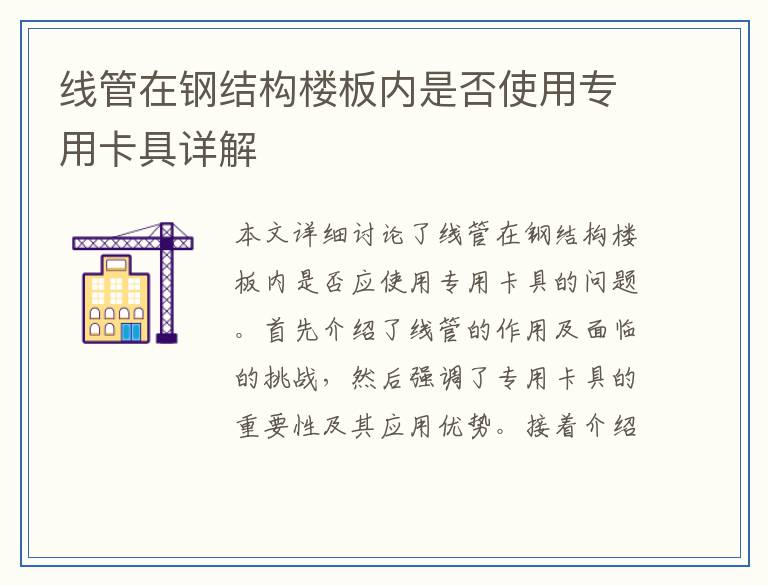 线管在钢结构楼板内是否使用专用卡具详解