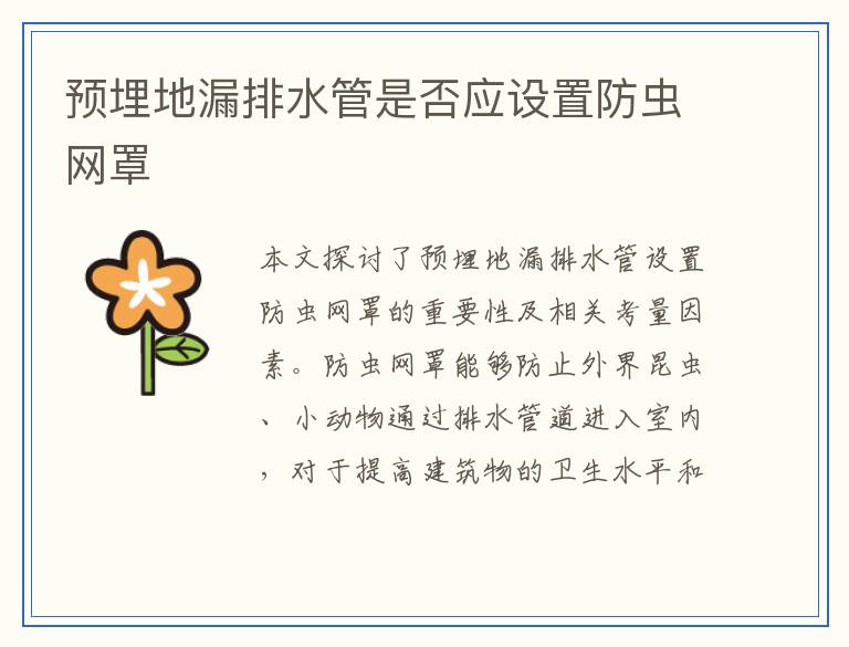 预埋地漏排水管是否应设置防虫网罩