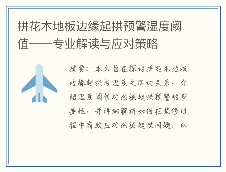 拼花木地板边缘起拱预警湿度阈值——专业解读与应对策略