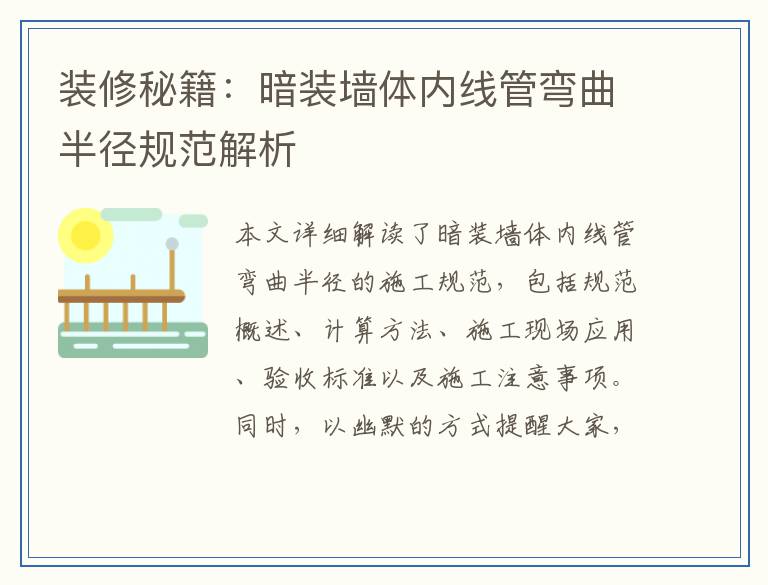 装修秘籍：暗装墙体内线管弯曲半径规范解析