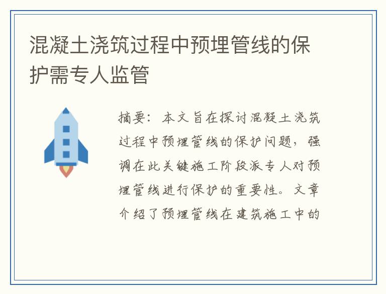 混凝土浇筑过程中预埋管线的保护需专人监管