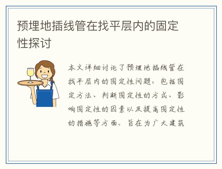 预埋地插线管在找平层内的固定性探讨