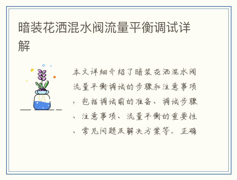 暗装花洒混水阀流量平衡调试详解