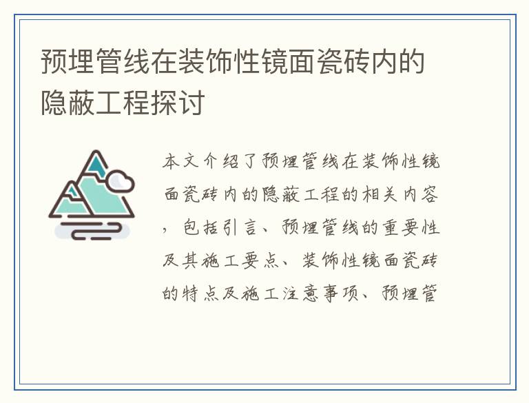 预埋管线在装饰性镜面瓷砖内的隐蔽工程探讨