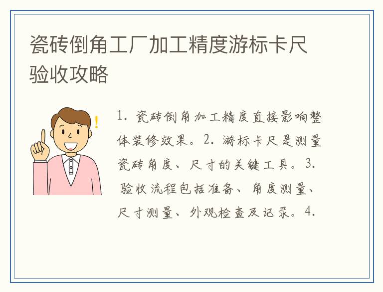 瓷砖倒角工厂加工精度游标卡尺验收攻略